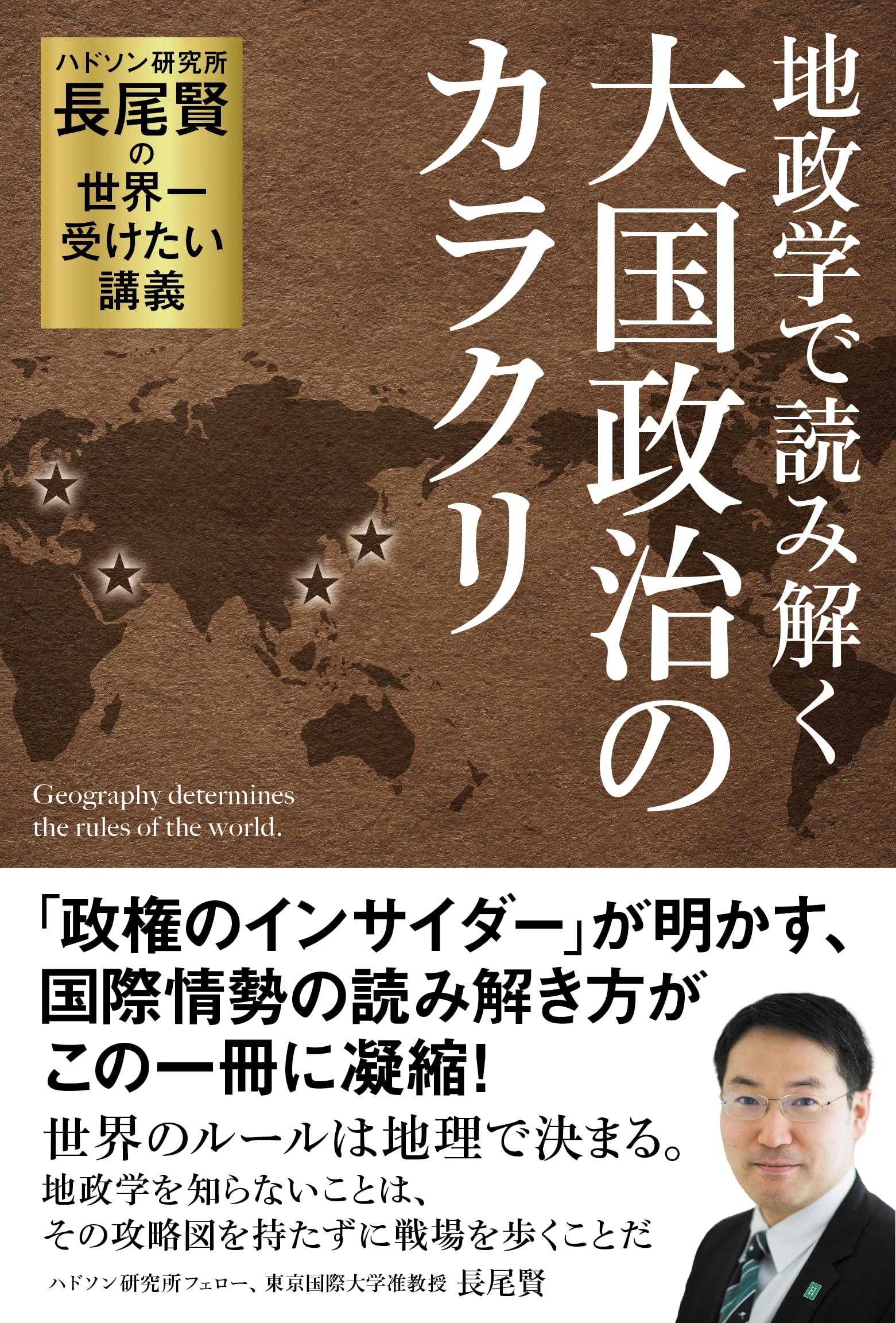 ハドソン研究所：長尾賢の世界一受けたい講義 地政学で読み解く“大国